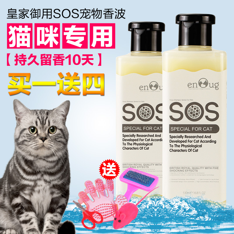 SOS逸诺猫沐浴露香波浴液杀菌猫用沐浴露沐浴液猫咪专用洗澡用品