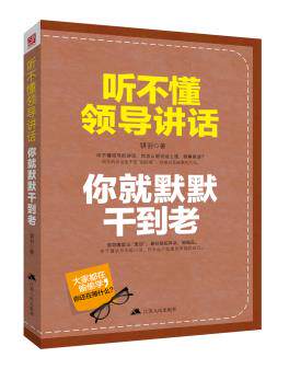 正版包邮听不懂领导讲话,你就默默干到老 （8大方面,76种技巧,360度无死角打造赢得领导赏识和青睐的职场人士