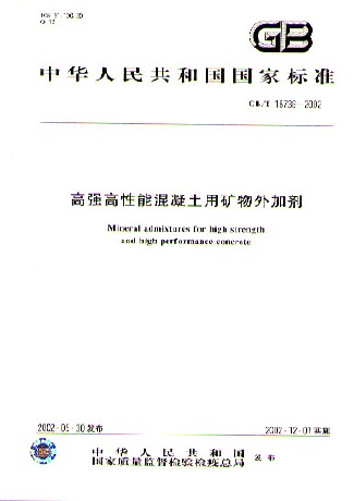 高强高性能混凝土用矿物外加剂(GB/T18736-2002)