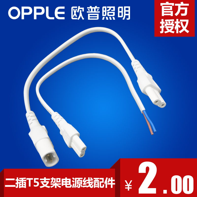 OP lighting T5 T8 tube core led bracket power line single connection adapter line Double connector bending line