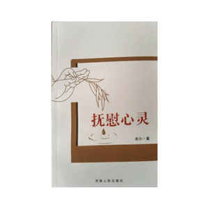 抚慰心灵