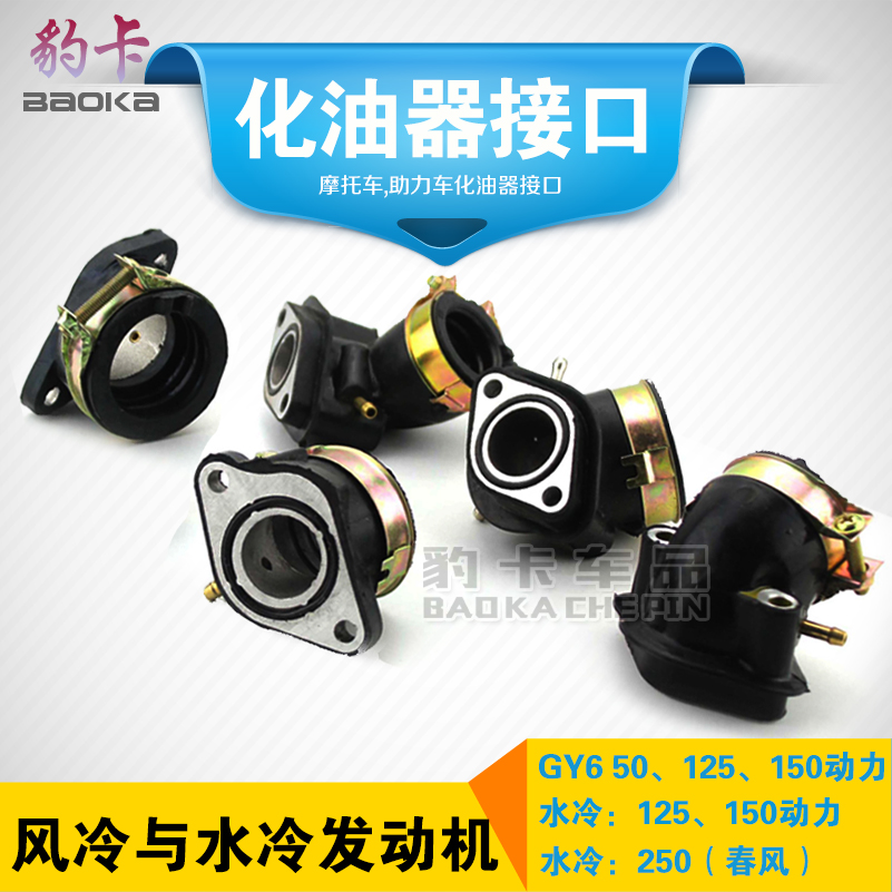 Locomotive carburetor connector pipe scooter GY6 50125150 intake pipe water cooling 250 connector