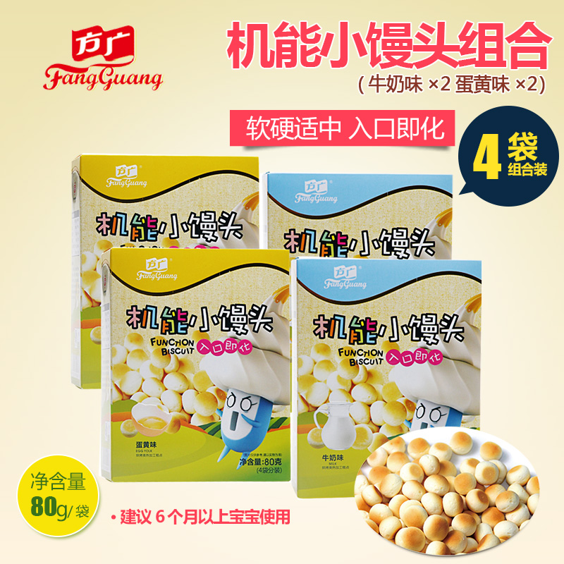 方广宝宝饼干机能小馒头蛋黄味*2盒+牛奶味*2盒 儿童零食入口即化
