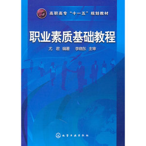职业素质基础教程(尤君)