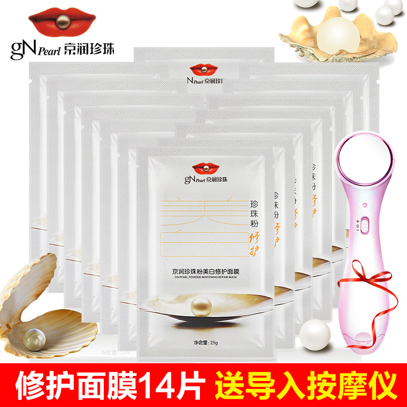 京润珍珠面膜 美白修护面膜贴25g*14片 补水保湿控油抗皱滋养紧肤