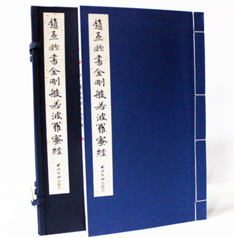 赵孟頫书金刚般若波罗蜜经 线装1函1册 赵孟俯书法 赵孟頫行书法帖 赵孟頫书法字帖 赵孟俯 行书 字帖 赵孟俯行书金刚经 包邮正版