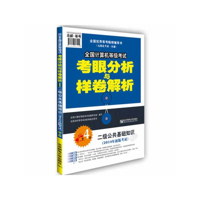 二级公共基础知识(2014年新版考试)(第4版)-全国计算机等级考试考 正版图书 时钟荣//陈海燕