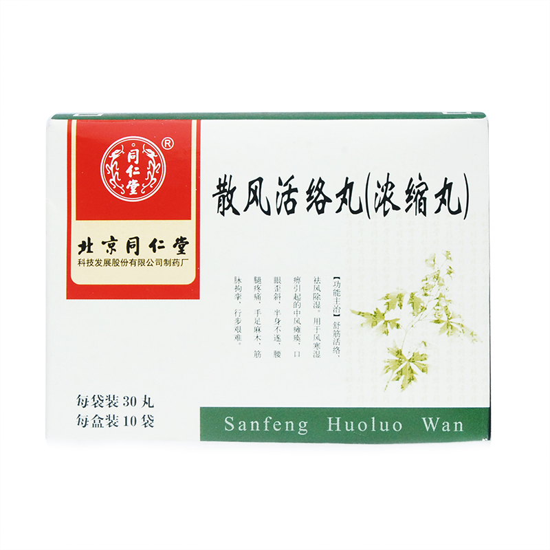同仁堂 散风活络丸(浓缩丸) 30丸*10袋/盒