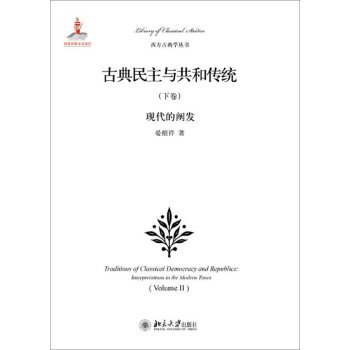 西方古典学丛书·古典民主与共和传统（下卷）：现代的阐发/晏绍祥/北京大学出版社