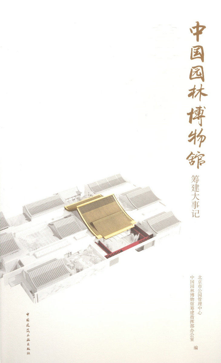 中国园林博物馆