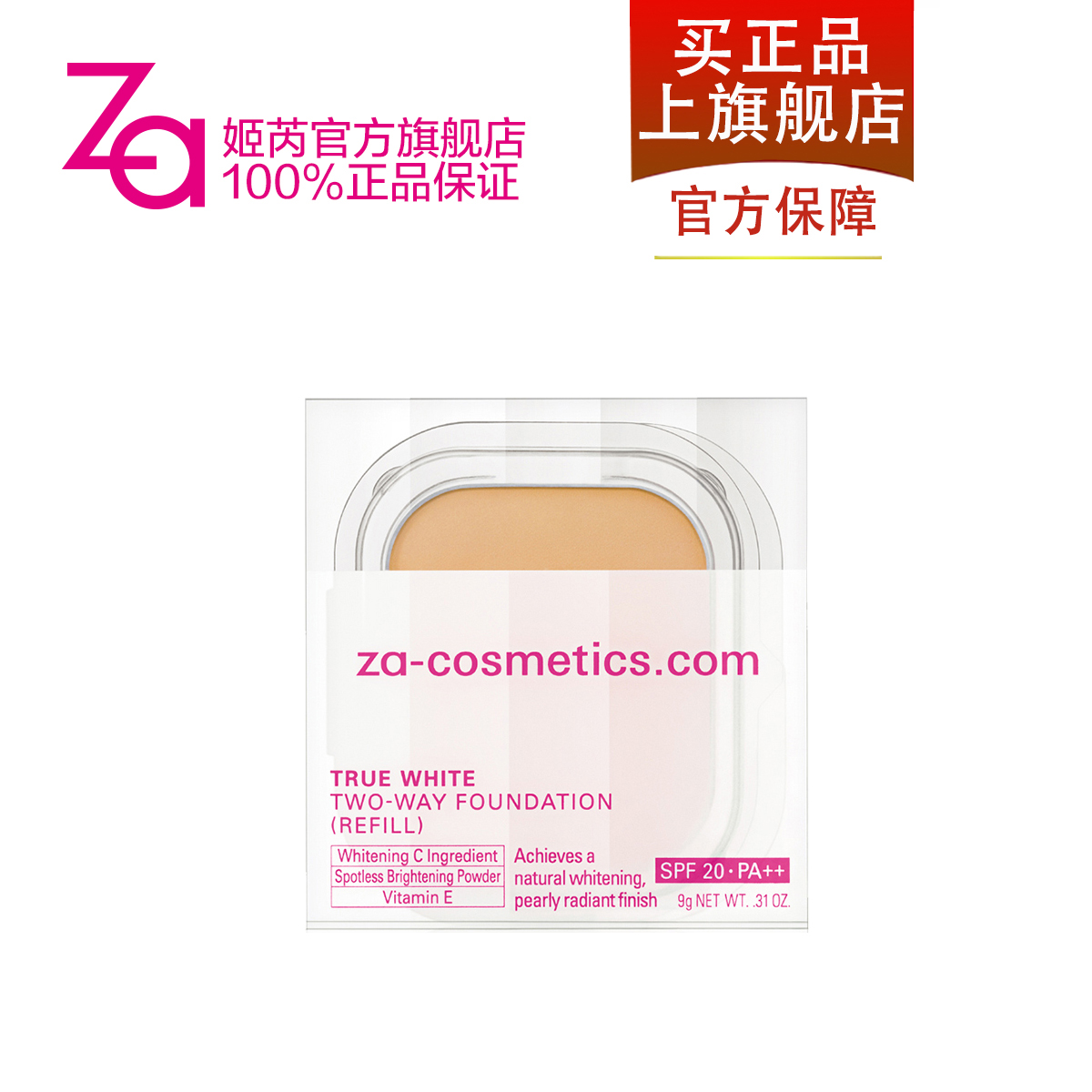 Za姬芮新能真皙美白两用粉饼9g无粉盒 保湿控油遮瑕定妆 专柜正品
