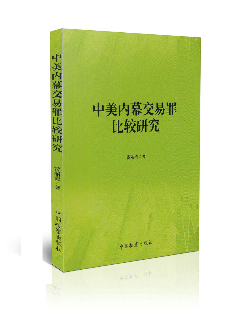 中美内幕交易罪比较研究