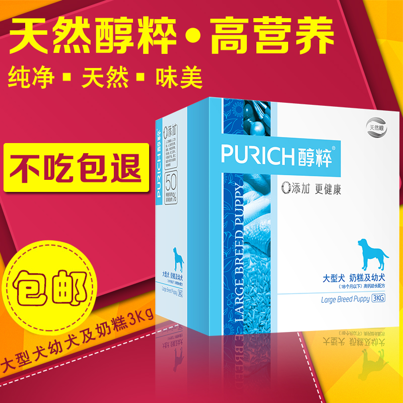 醇粹大型犬幼犬粮奶糕狗粮3kg 金毛狗粮拉布拉多萨摩耶犬主粮包邮