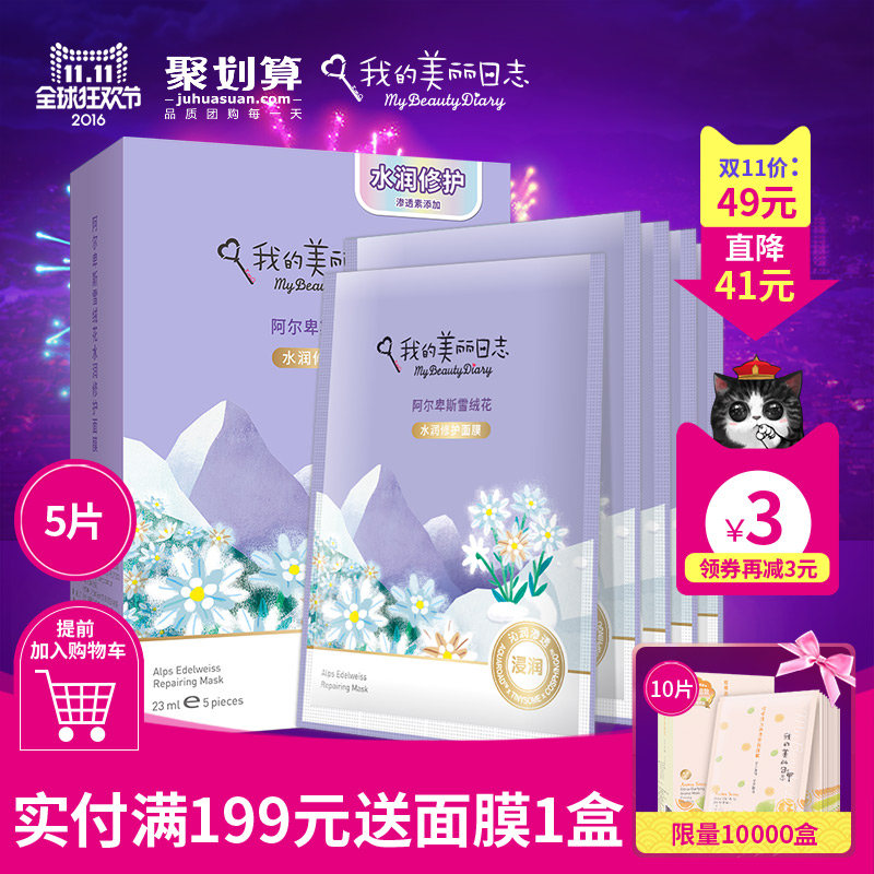 我的美丽日志/日记 滋养修护阿尔卑斯雪绒花水润修护面膜【新品】