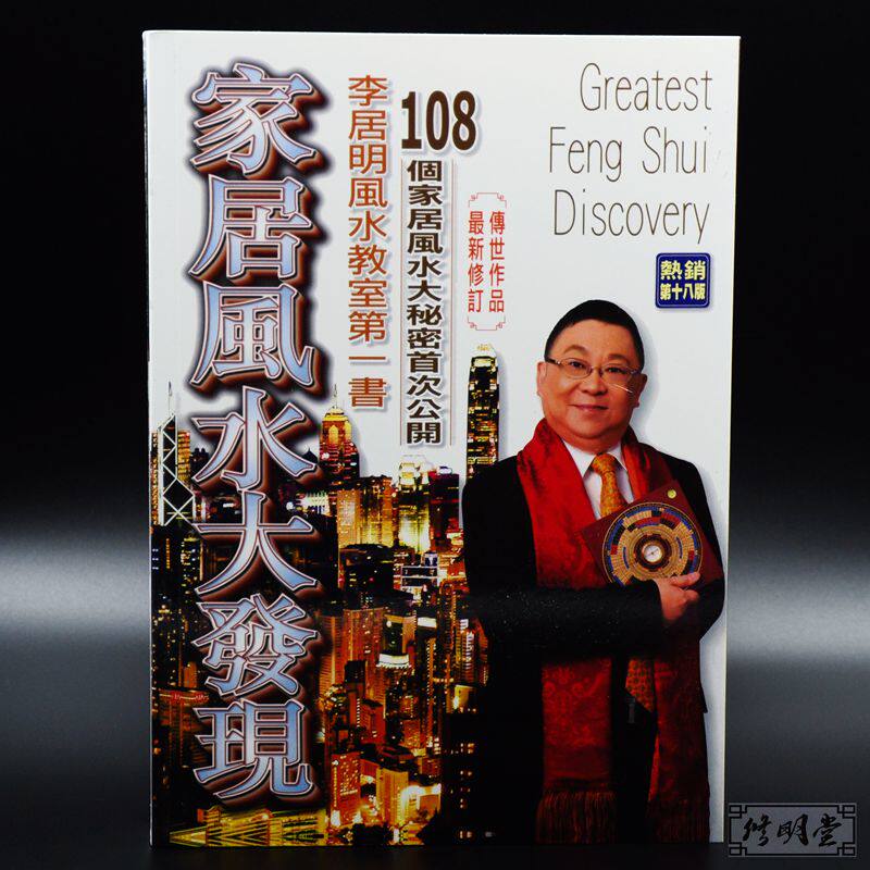 修明堂 包邮正版港版李居明大师新书  家居风水大发现 迷信大全