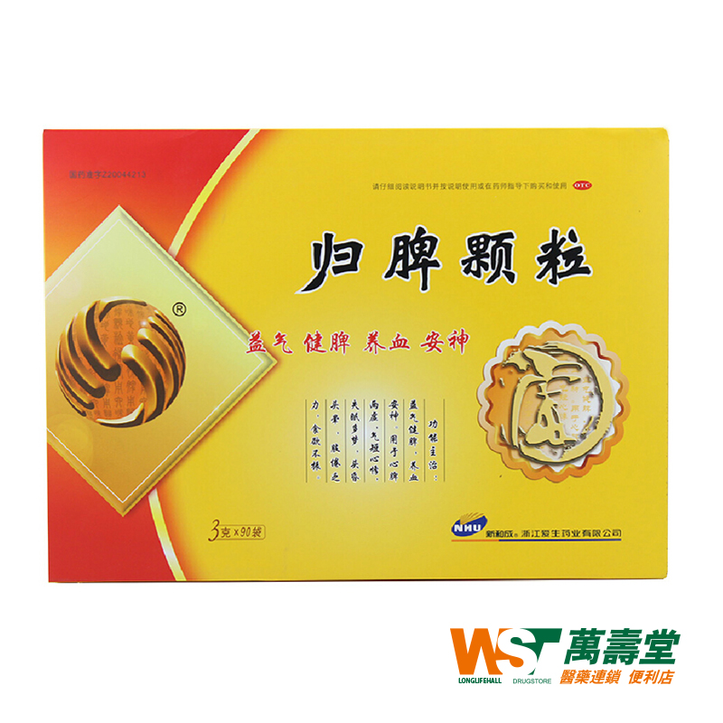 新和成归脾颗粒 90袋 送礼带失眠多包邮