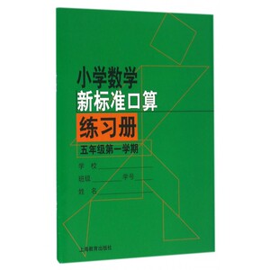 小学数学新标准口算练习册(5年级 学期) 博库网