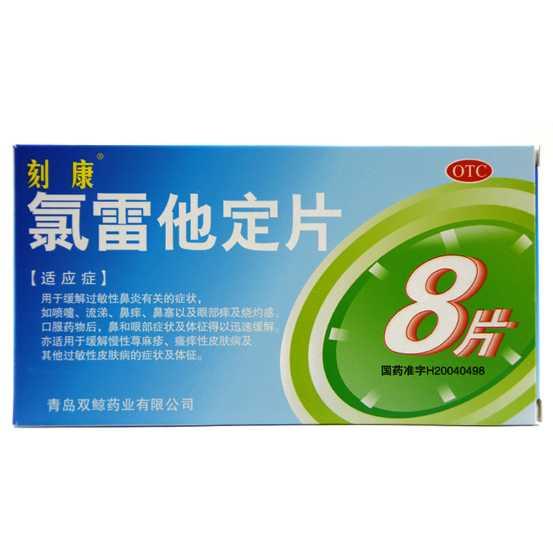 刻康 氯雷他定片 10mg*8片 用于过敏症状 荨麻疹 过敏性鼻炎