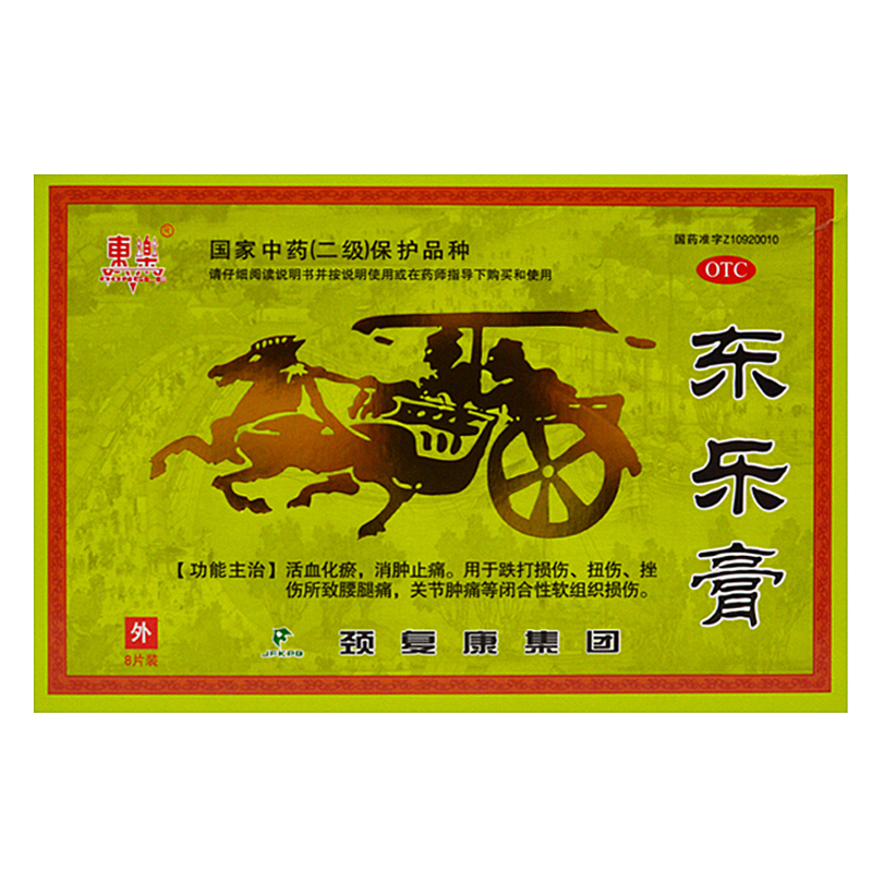 颈复康 东乐膏 8片 活血化瘀消肿止痛 跌打损伤扭伤关节肿痛药品