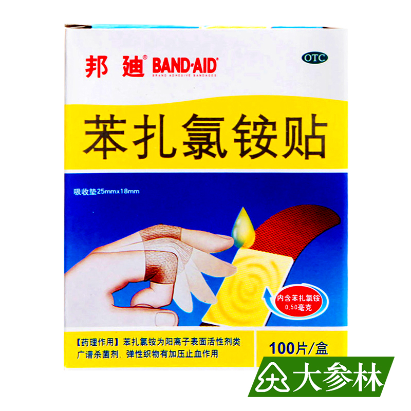 邦迪 邦迪 苯扎氯铵贴 100片/盒 用于小创伤 擦伤 外伤