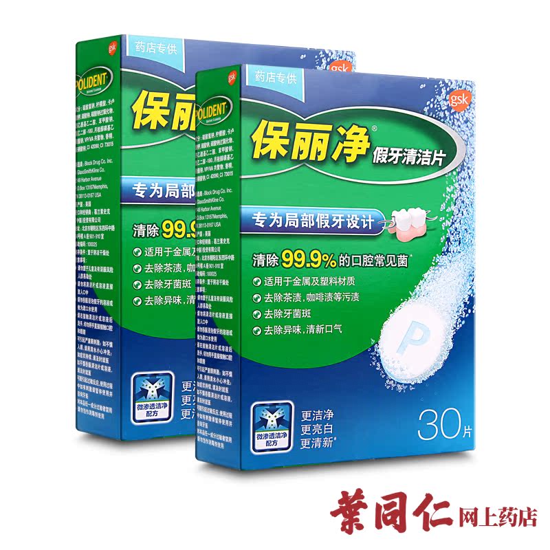 中美史克保丽净假牙清洁片30片局部假牙专用义齿清洁清洗片美白