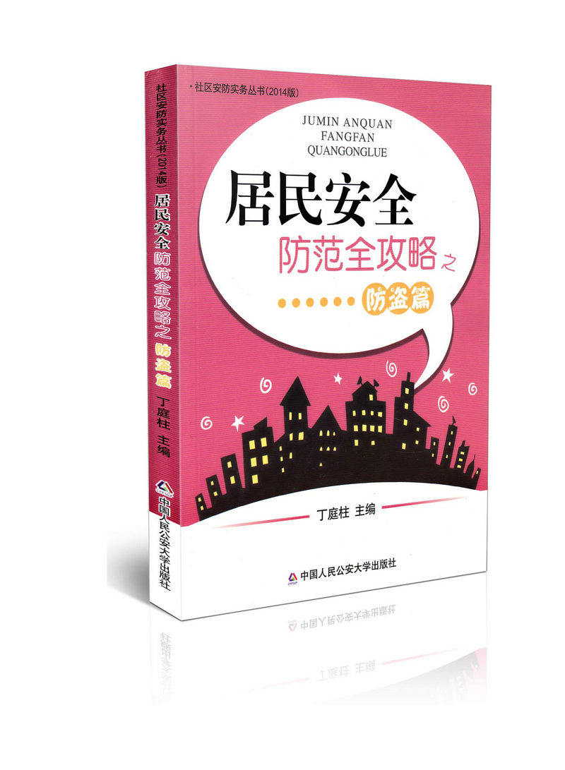 社会安防实务丛书（2014版）居民安全防范全攻略     防盗篇