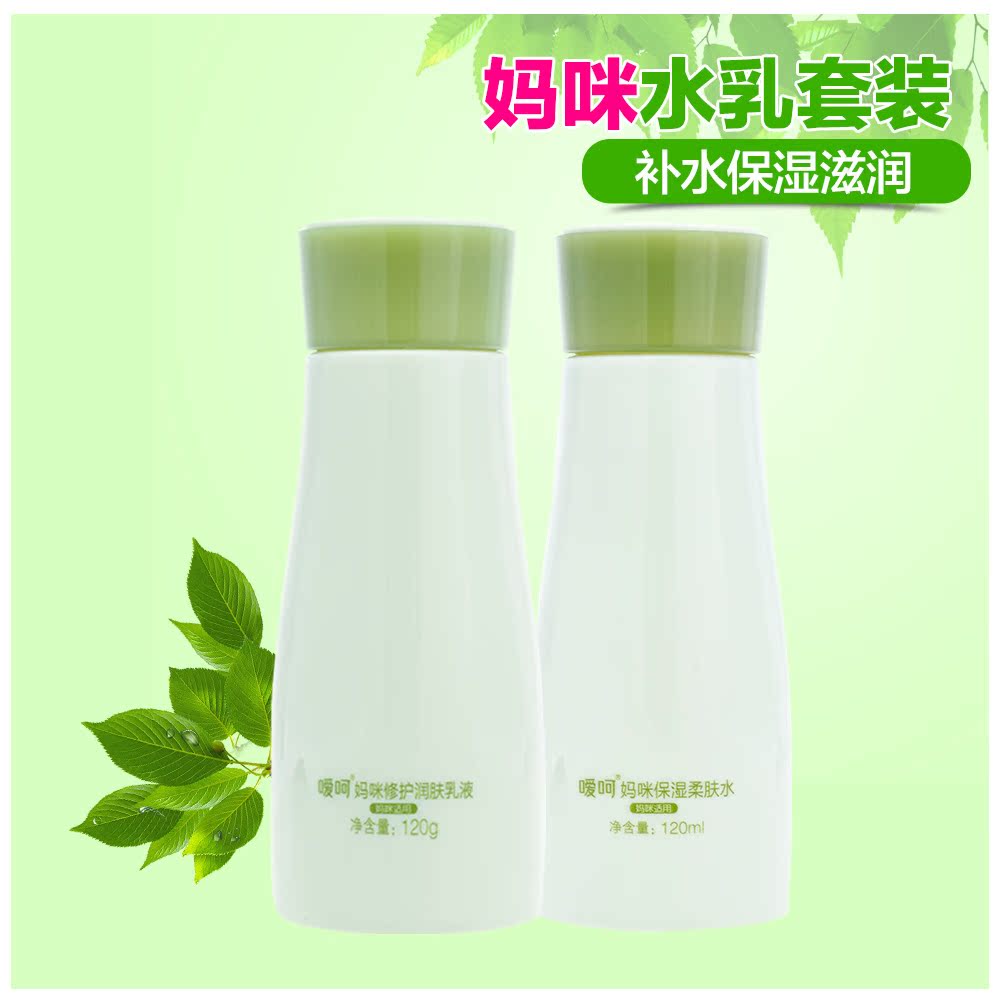 嗳呵妈咪保湿套装2件套 孕妇化妆品\护肤品 天然补水 21省市包邮
