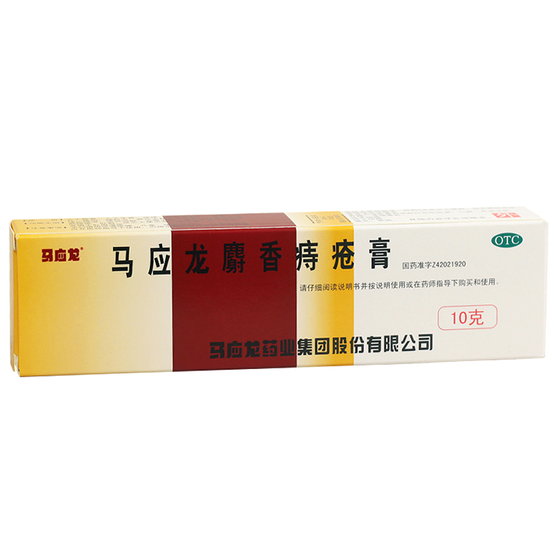 马应龙麝香痔疮膏10g 活血消肿去腐生肌大便出血疼痛痔疮肛裂