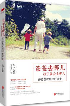 正版包邮爸爸去哪儿,孩子就会去哪儿：好爸爸教育出好孩子正品图书书籍