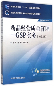药品经营质量管理--GSP实务(供药学类专业用第2版全国高等医药院校药学类第四轮规划教材) 博库网