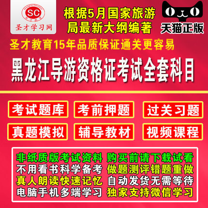 黑龙江导游证考试教材2017黑龙江导游基础知