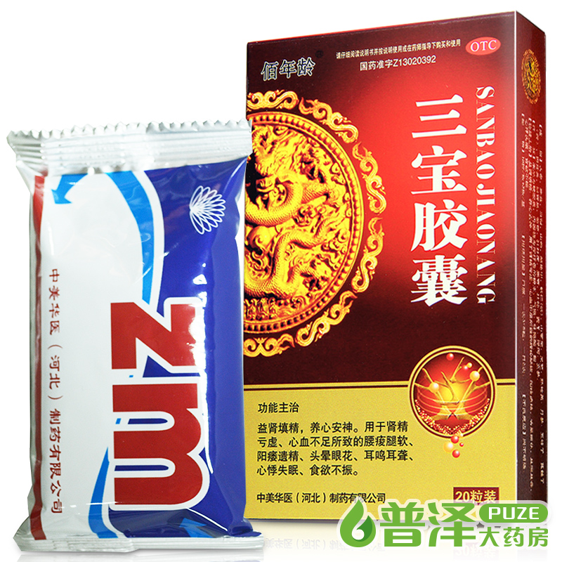 5盒装】佰年龄 三宝胶囊 20粒腰酸腿软阳痿耳鸣耳聋失眠中美华医