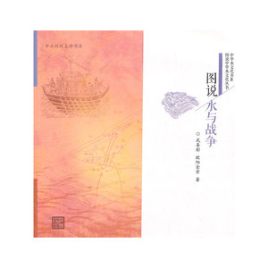 图说水与战争（图说中华水文化丛书）