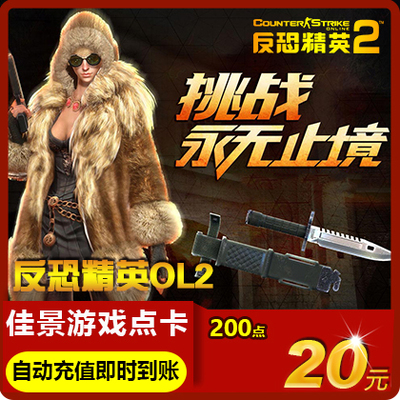 Century Tiancheng Counter -Terrorist Elite 2 -точная карта 20 Юань 200 -точечная купон CS2OL Terrorist Elite Elite ol2 автоматическая перезарядка