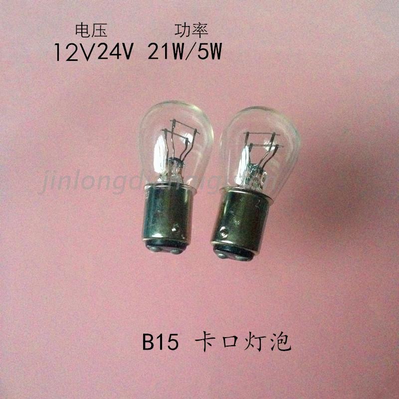 Bayonet B15 bulb 12V24V 21W 5W double-wire bulb Motor brake bulb car bulb light bulb