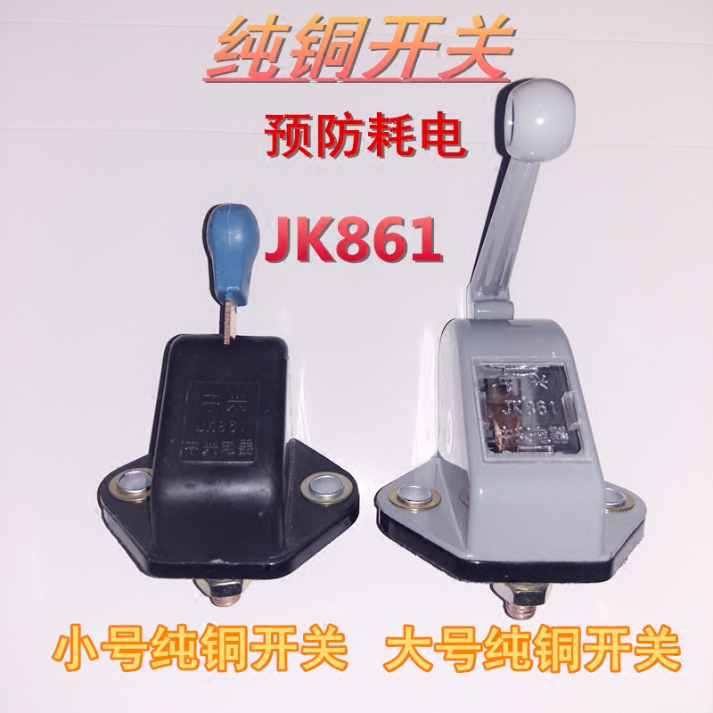 Truck retrofit with pure copper power supply Total switch storage battery switch JK861 Total brake battery brake knife power consumption