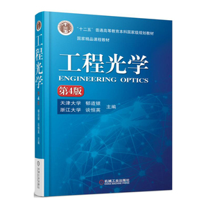 工程光学 第4版