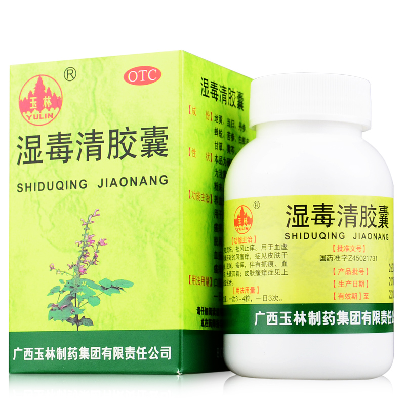 3盒减6元】包邮玉林湿毒清胶囊80粒润肤瘙痒止痒湿疹化湿皮肤皮炎