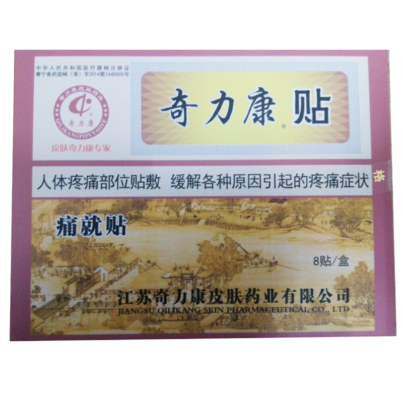 包邮买二得三奇力康痛就贴奇力康贴8贴外敷 缓解各种原因引起疼痛