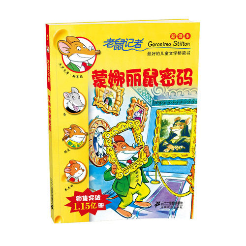 5 蒙娜丽鼠密码 老鼠记者新译本/（意）斯蒂顿著，严吴婵霞，梁施韵译/２１世纪出版社