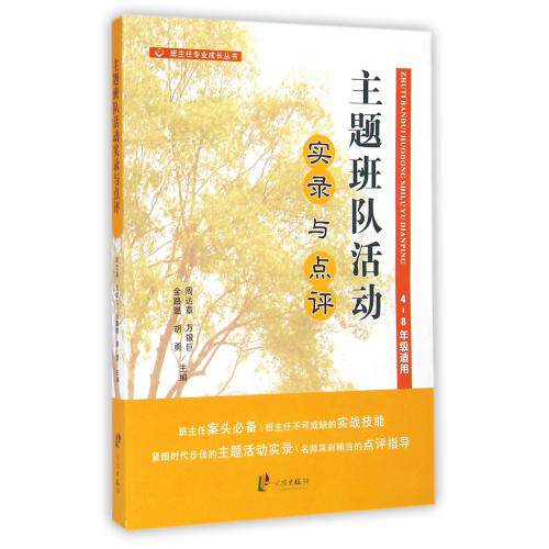 主题班队活动实录与点评(4-8年级适用)/班主任专业成长丛书 正版保证 周达章//万银巨//金路璐//胡勇 教育9787