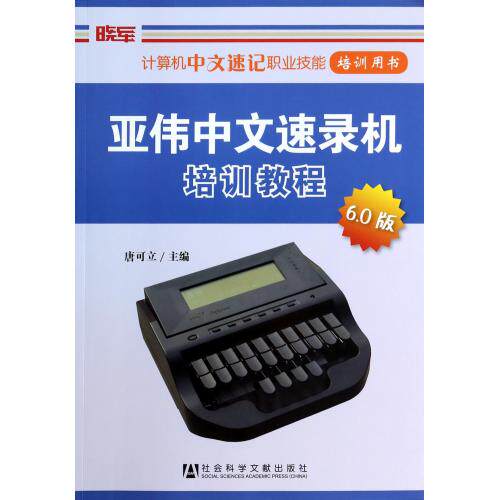 亚伟中文速录机培训教程(6.0版计算机中文速记职业技能培训用书) 正版保证 唐可立 经济9787509756065
