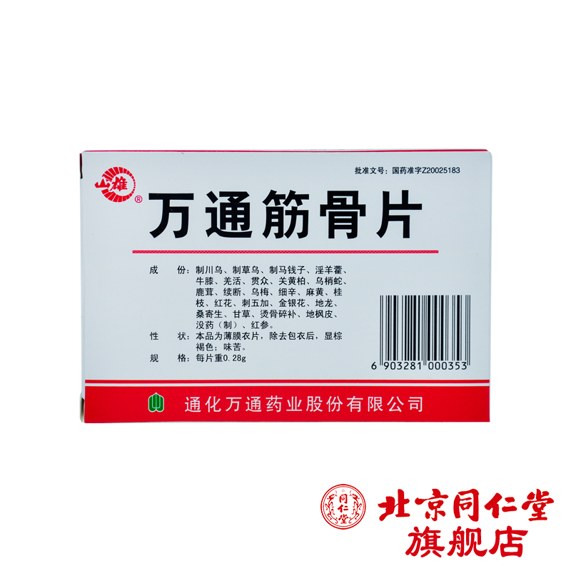 山雄 万通筋骨片 0.28g*36片/盒