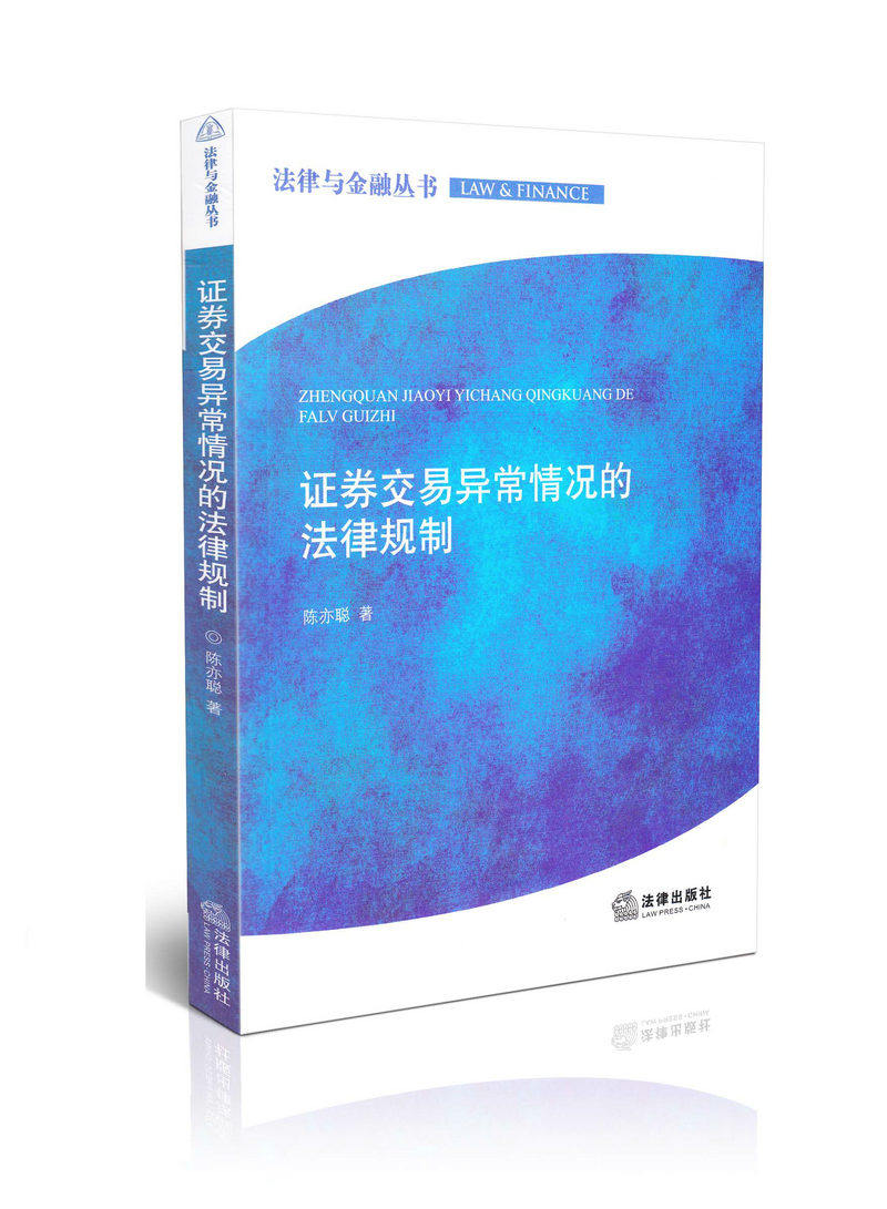 证券交易异常情况的法律规制 法律与金融丛书
