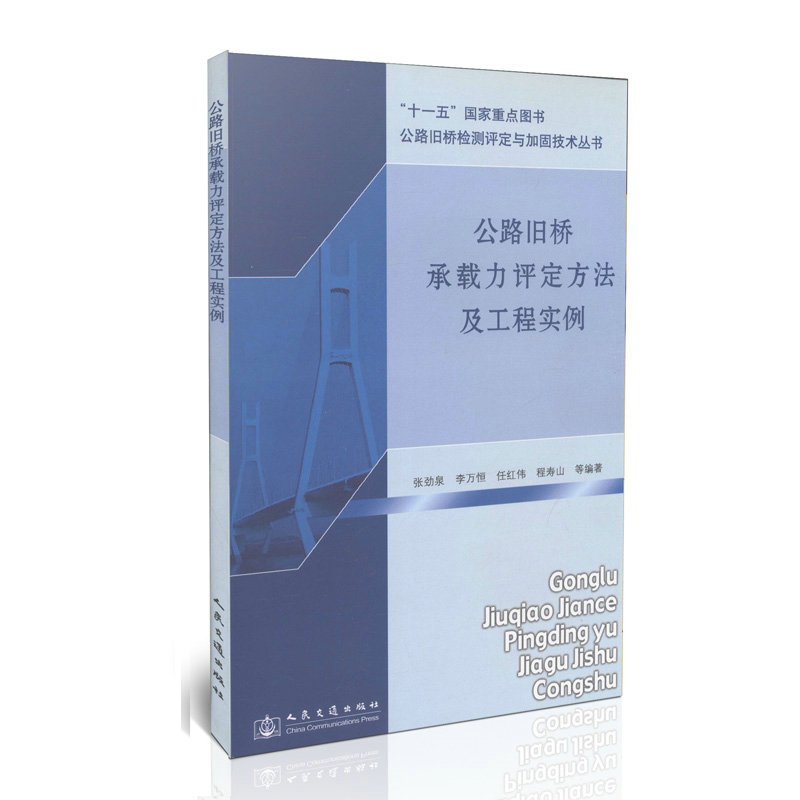公路旧桥承载力评定方法及工程实例/“十一五”国家重点图书