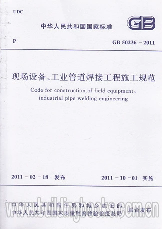 GB 50236-2011 Đặc điểm kỹ thuật xây dựng cho kỹ thuật hàn thiết bị hiện trường và đường ống công nghiệp - Thiết bị sân khấu