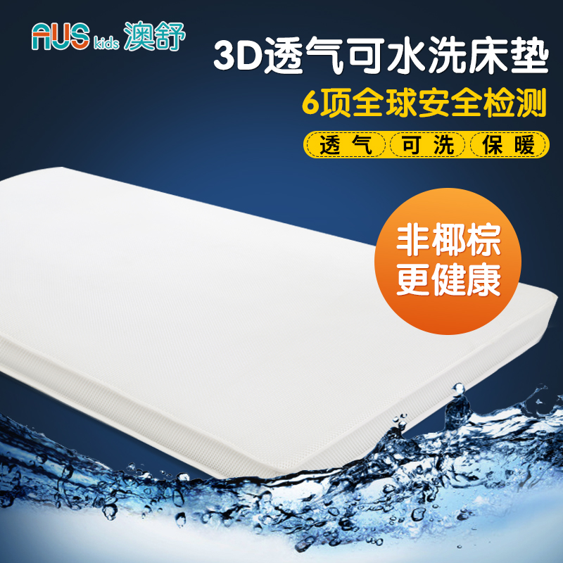 澳舒3D可洗透气床垫 婴幼儿可水洗透气床垫四季垫 宝宝3D床垫