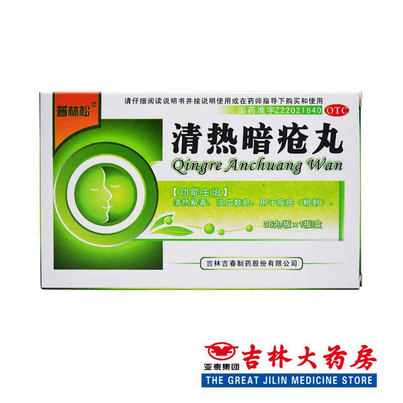 普林松 清热暗疮丸 0.15g*36丸/盒 痤疮 粉刺 清热解毒 凉血散瘀