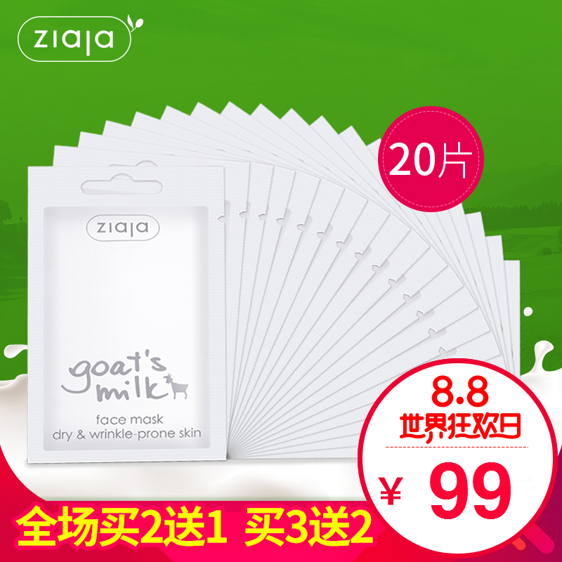 波兰进口Ziaja齐叶雅山羊奶美白补水面膜20片 淡斑收缩毛孔面贴膜