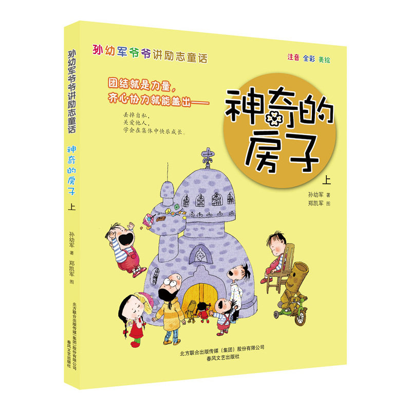 神奇的房子(上)-孙幼军爷爷讲励志童话 正版图书 孙幼军
